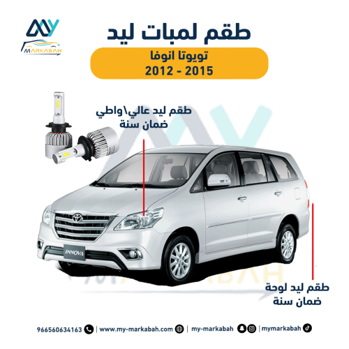 لمبات LED ليد تويوتا انوفا 2012 - 2015 ضمان سنة