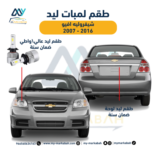 لمبات LED ليد شيفرولية افيو 2007 - 2016 ضمان سنة