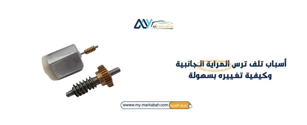 أسباب تلف ترس المراية الجانبية وكيفية تغييره بسهولة