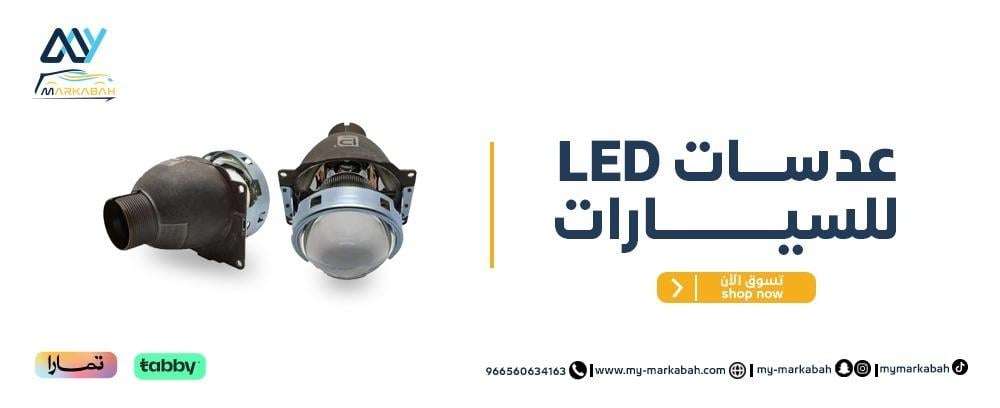 بديل LED للزينون - إضاءة عصرية وفعالة مع ماي مركبه