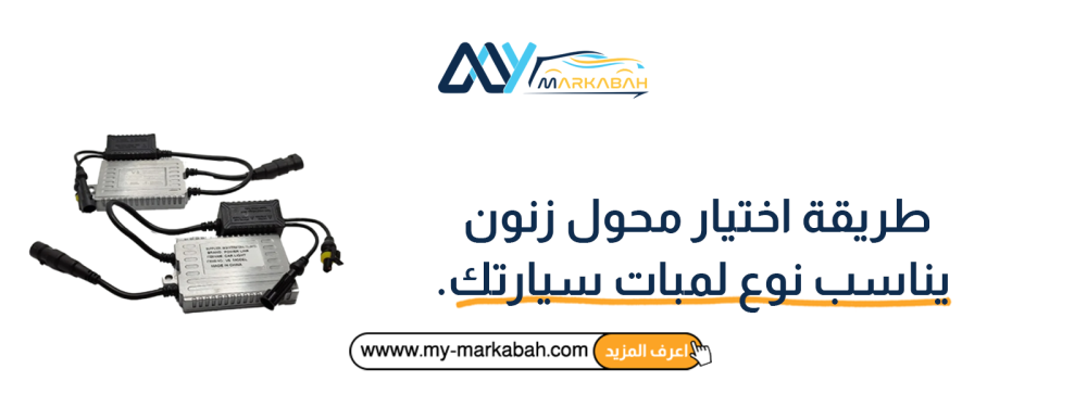 طريقة اختيار محول زنون يناسب نوع لمبات سيارتك