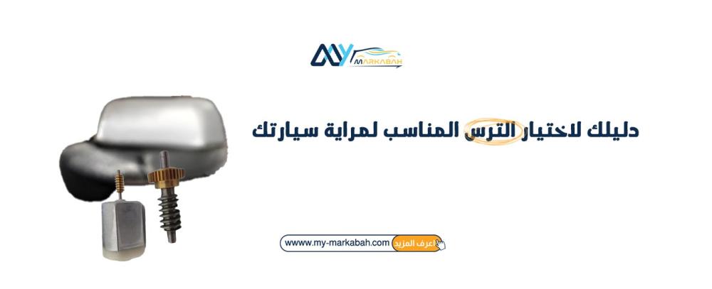 دليلك لاختيار الترس المناسب لمراية سيارتك