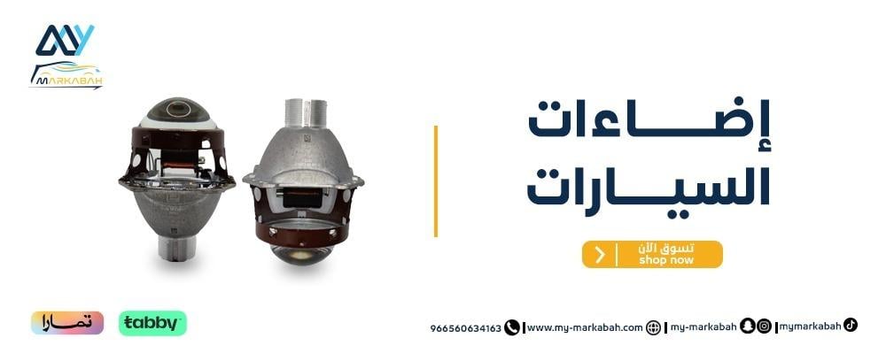 إضاءات للسيارات - أفضل الخيارات لإضاءة سيارتك مع ماي مركبه