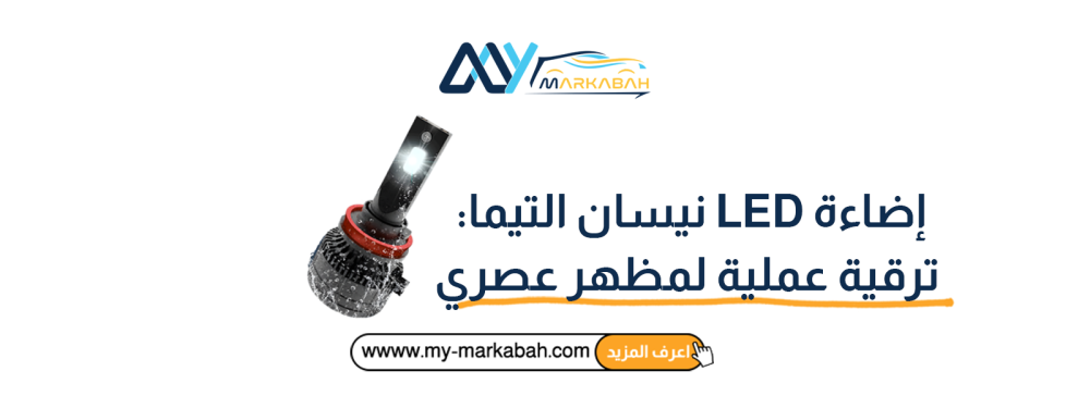 إضاءة LED نيسان التيما: ترقية عملية لمظهر عصري