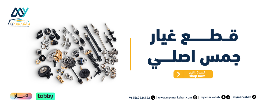 قطع غيار جمس اصلي