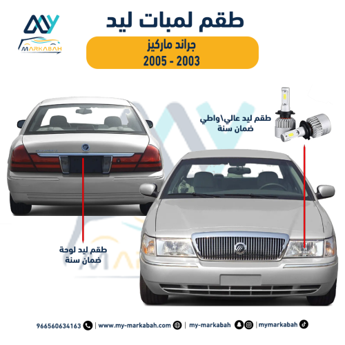 لمبات LED ليد فورد ميركوري جراند ماركيز 2003 - 200...