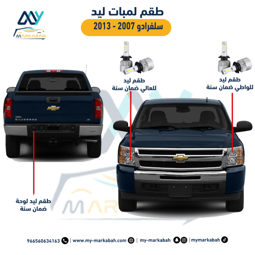 لمبات LED ليد شيفروليه سلفرادو 2007 - 2013 ضمان سن...
