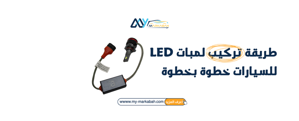 طريقة تركيب لمبات LED للسيارات خطوة بخطوة
