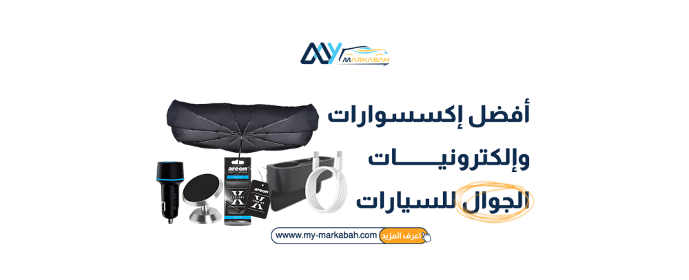 أفضل إكسسوارات وإلكترونيات الجوال للسيارات: راحة وأداء في كل رحلة