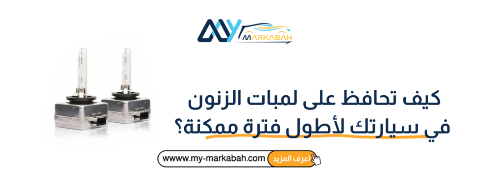 كيف تحافظ على لمبات الزنون في سيارتك لأطول فترة ممكنة؟