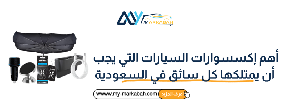 أهم إكسسوارات السيارات في السعودية