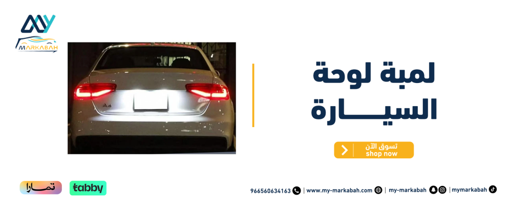 لمبة لوحة السيارة تقنية متطورة لإضاءة واضحة على الطريق