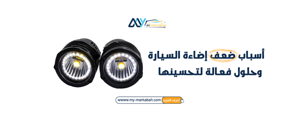 أسباب ضعف إضاءة السيارة وحلول فعالة لتحسينها