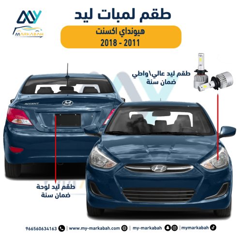 لمبات LED ليد هيونداي اكسنت 2011 - 2018 ضمان سنة