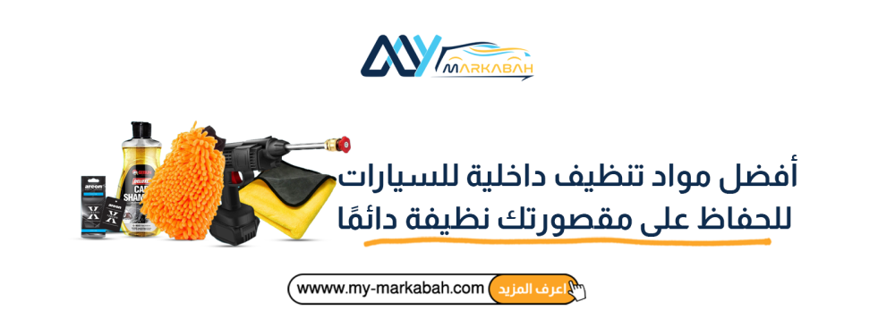 أفضل مواد تنظيف داخلية للسيارات للحفاظ على مقصورتك نظيفة دائمًا