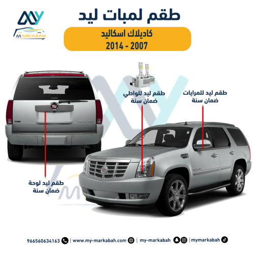 لمبات LED ليد كاديلاك اسكاليد 2007-2014 ضمان سنة