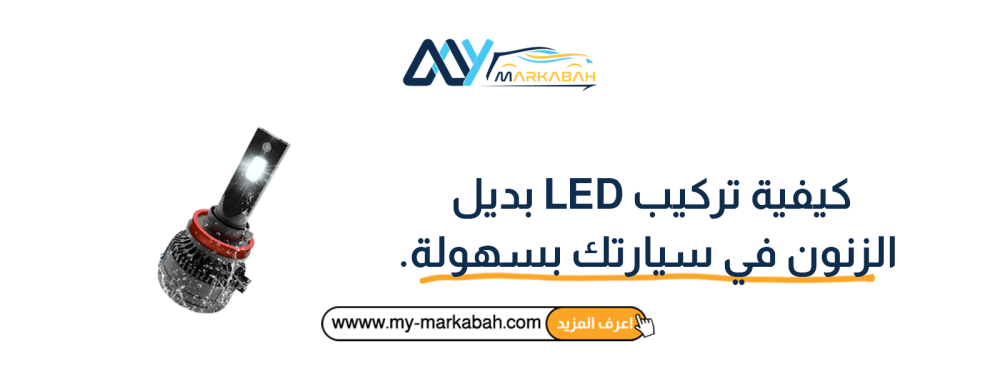 كيفية تركيب LED بديل الزنون في سيارتك بسهولة