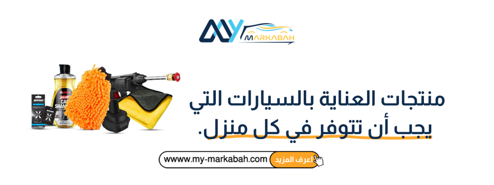 منتجات العناية بالسيارات التي يجب أن تتوفر في كل منزل