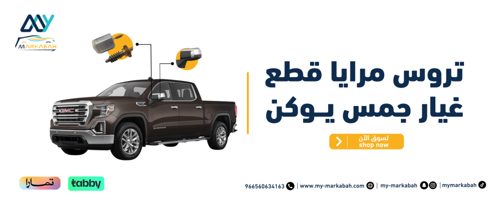 تروس مرايا قطع غيار جمس يوكن