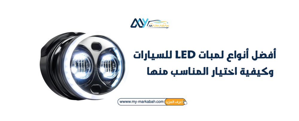 أفضل أنواع لمبات LED للسيارات وكيفية اختيار المناسب منها