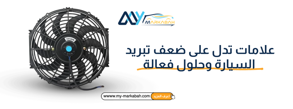 علامات تدل على ضعف تبريد السيارة وحلول فعالة