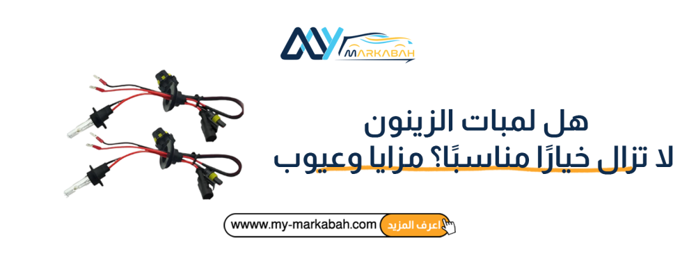 هل لمبات الزينون لا تزال خيارًا مناسبًا؟ مزايا وعيوب