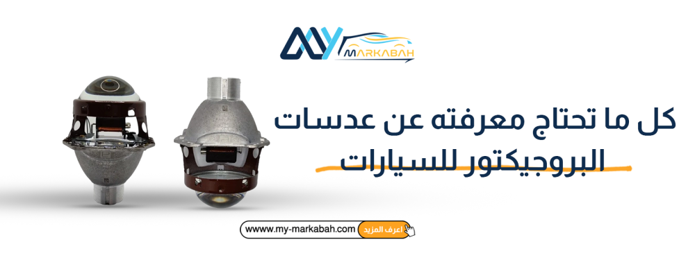 كل ما تحتاج معرفته عن عدسات البروجيكتور للسيارات