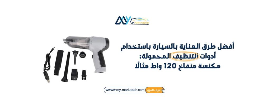 أفضل طرق العناية بالسيارة باستخدام أدوات التنظيف المحمولة: مكنسة منفاخ