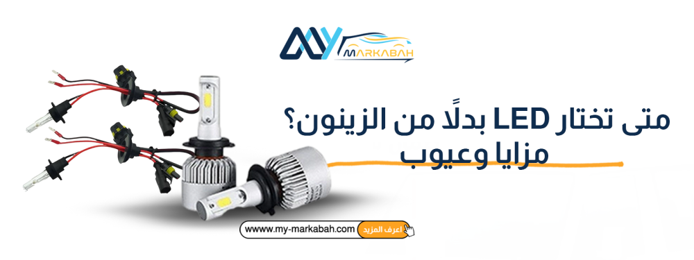 متى تختار LED بدلاً من الزينون؟ مزايا وعيوب
