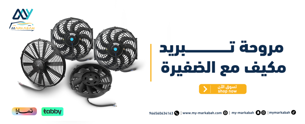 مروحة تبريد مكيف مع الضفيرة أداء قوي وانتعاش مستمر لسيارتك