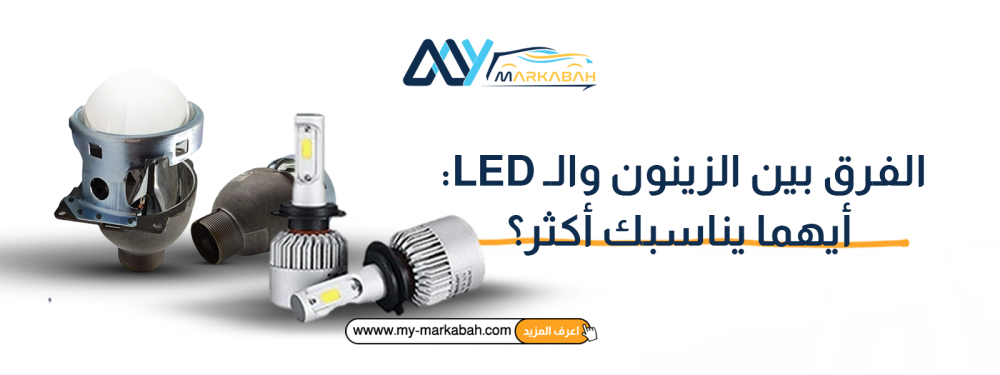الفرق بين الزينون والـ LED: أيهما يناسبك أكثر؟