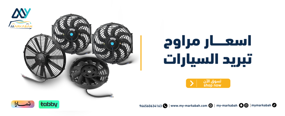 اسعار مراوح تبريد السيارات
