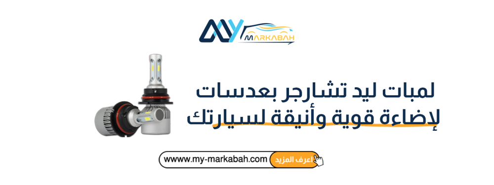 لمبات ليد تشارجر بعدسات لإضاءة قوية وأنيقة لسيارتك