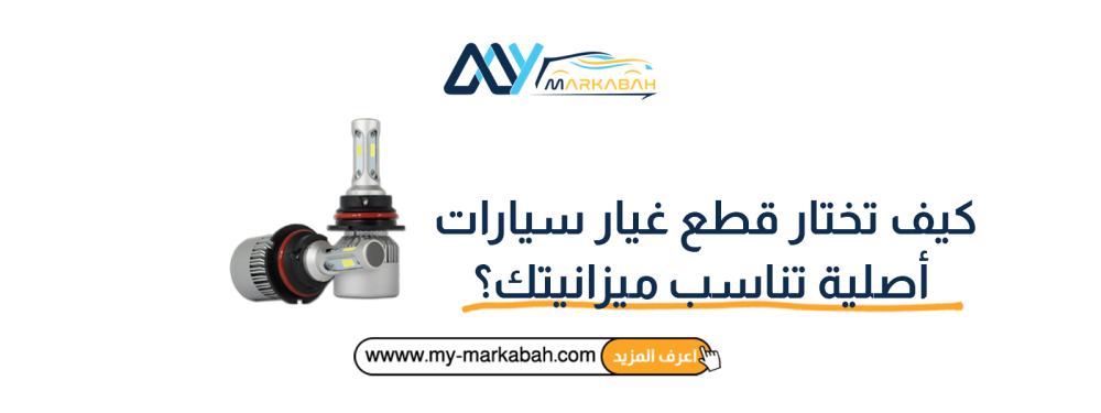 كيف تختار قطع غيار سيارات أصلية