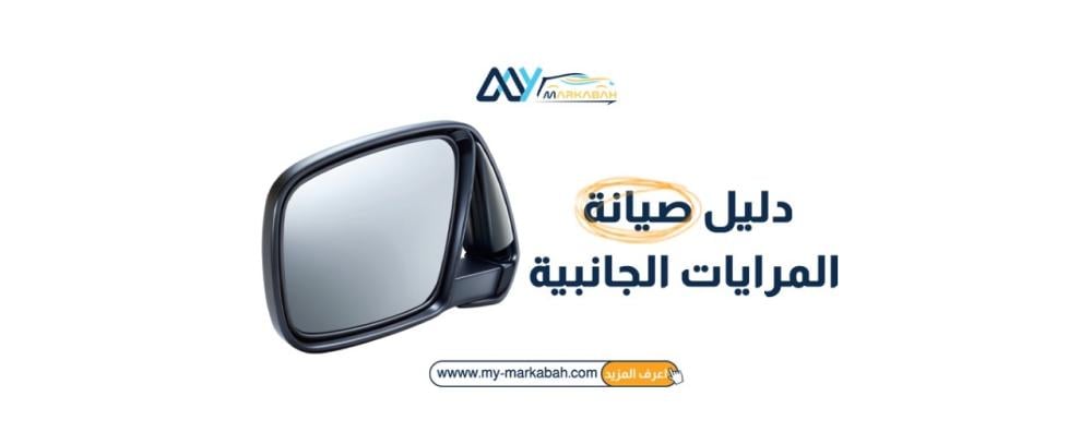 دليل صيانة المرايات الجانبية: كيفية الحفاظ على أدائها وإطالة عمرها