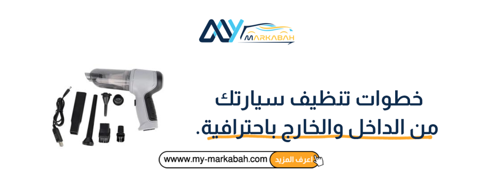 خطوات تنظيف سيارتك من الداخل والخارج باحترافية