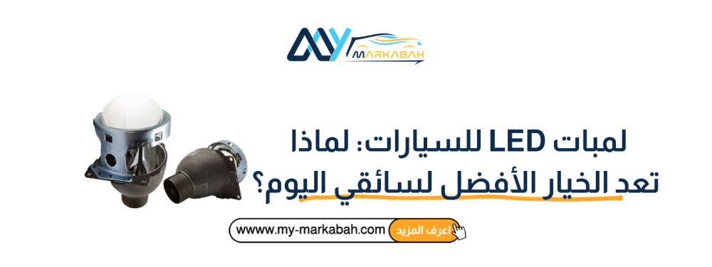 لمبات LED للسيارات