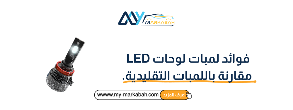 فوائد لمبات لوحات LED مقارنة باللمبات التقليدية