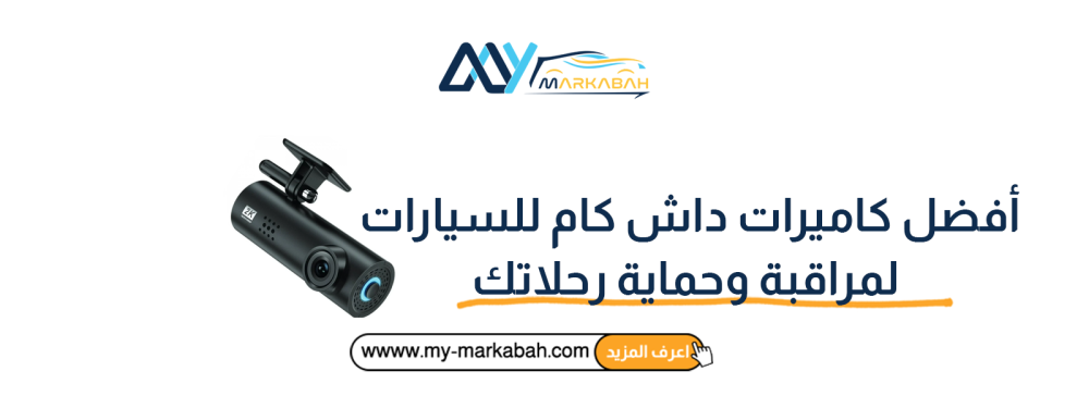 أفضل كاميرات داش كام للسيارات