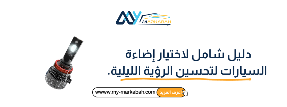 دليل شامل لاختيار إضاءة السيارات لتحسين الرؤية الليلية