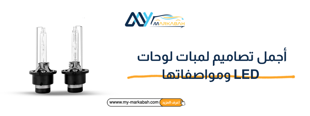 أجمل تصاميم لمبات لوحات LED ومواصفاتها