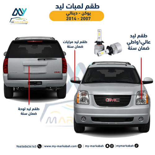 لمبات LED ليد يوكن 2007-2014 ضمان سنة