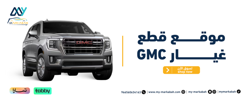 موقع قطع غيار GMC