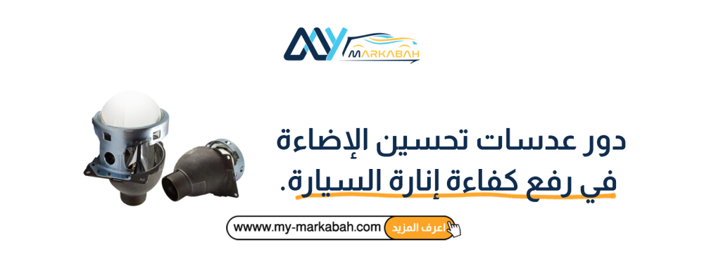 دور عدسات تحسين الإضاءة في رفع كفاءة إنارة السيارة