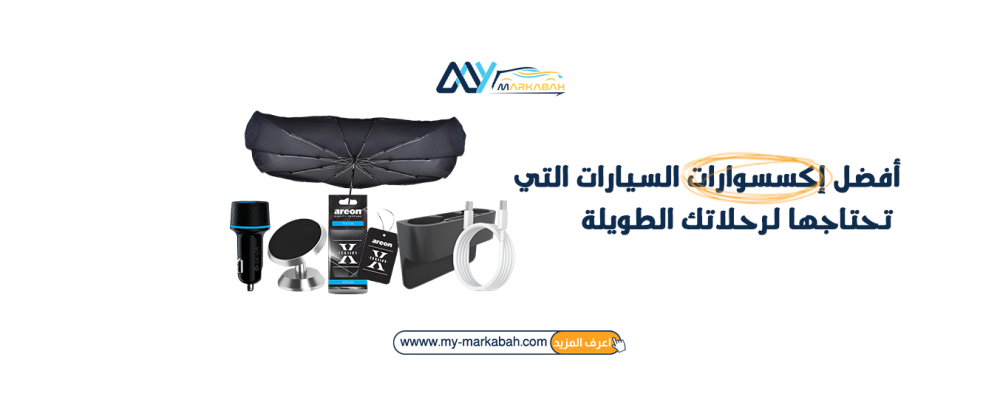 أفضل إكسسوارات السيارات التي تحتاجها لرحلاتك الطويلة