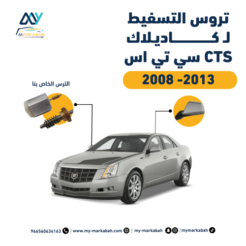 تروس التسفيط لـ كاديلاك سي تي اس CTS 2008 -2013