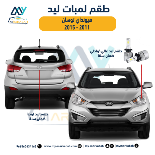 لمبات ليد LED توسان 2011 - 2015 ضمان سنة