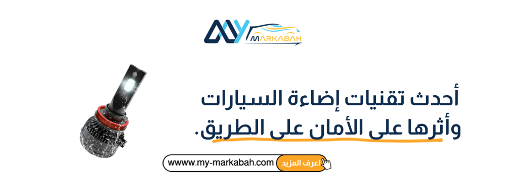 أحدث تقنيات إضاءة السيارات وأثرها على الأمان على الطريق
