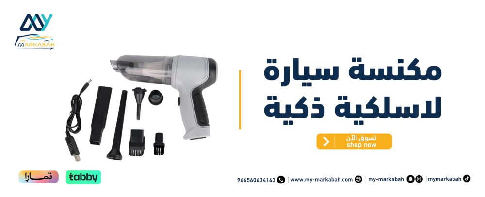 مكنسة سيارة لاسلكية ذكية رفيقك المثالي لنظافة سيارتك