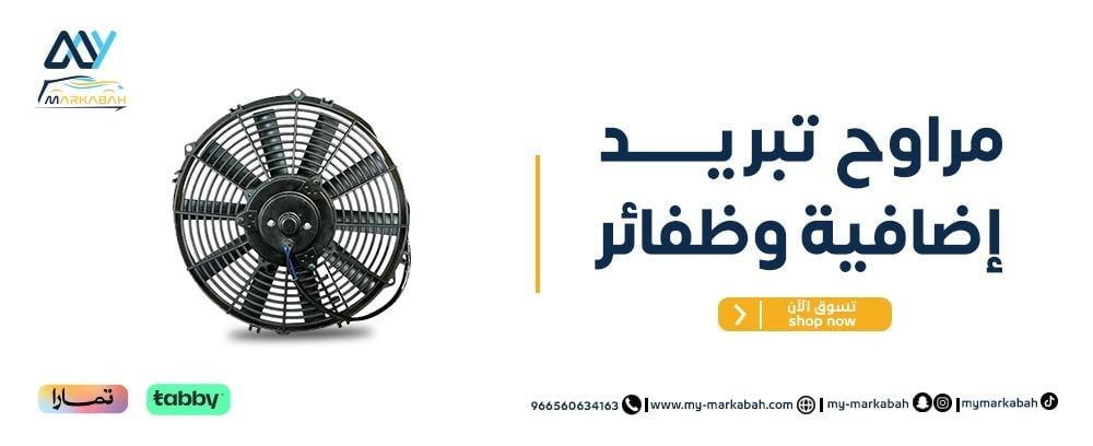 مراوح تبريد إضافية وظفائر - لتحسين أداء السيارة من ماي مركبه